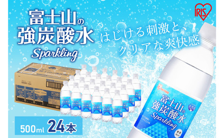 富士山の天然水 強炭酸水500ml×24本入り炭酸水 炭酸 炭酸飲料 無糖 富士山 飲料水 送料無料 アイリスオーヤマ