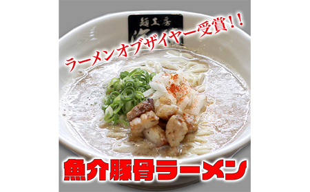 魚介豚骨ラーメン3食セット 当店一番人気商品