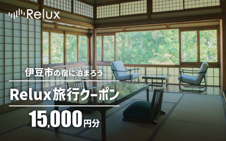 静岡県伊豆市の宿に泊まれる宿泊予約サイト「Relux」旅行クーポン（15,000円相当）