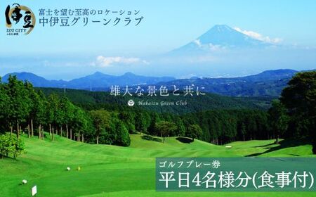 E-20　ゴルフプレー券【中伊豆グリーンクラブ】（平日4名様・お食事付き）