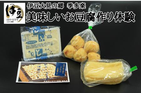 【季多楽】豆腐と揚げ物付き！！伊豆市産大豆で美味しい豆腐作り体験チケット