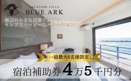 【VACATION VILLA　BLUE ARK】宿泊補助券（45,000円分）
