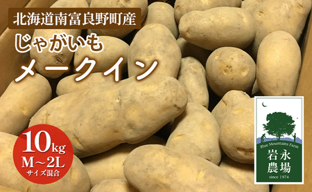 北海道 南富良野町 じゃがいも「メークイン」10kg(M～2Lサイズ混合) じゃがいも ジャガイモ メークイン 野菜 やさい