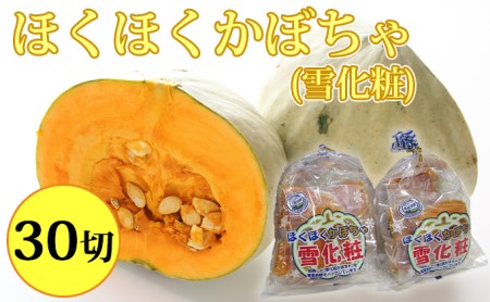 ほくほくかぼちゃ（雪化粧）5切入×6袋 北海道 南富良野町 かぼちゃ カボチャ 南瓜 野菜 やさい 雪化粧