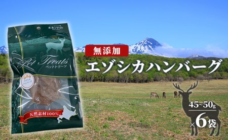 【無添加】エゾシカハンバーグ[45～50g×6袋] 北海道 南富良野町 エゾシカ 鹿肉 鹿 ハンバーグ 無添加 ペット 動物 犬