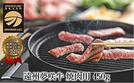 遠州夢咲牛　ロース焼肉用450g　遠州 夢咲牛 ロース 焼肉 冷蔵  AF003