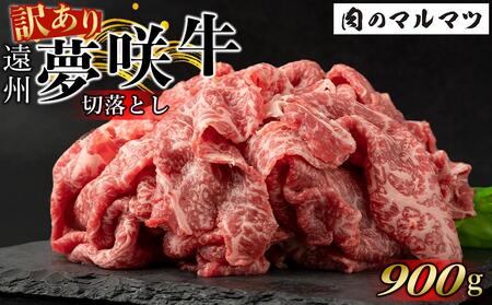 【訳あり　数量限定】遠州夢咲牛　切り落とし 900g  静岡県　地元大人気！！お肉屋さんマルマツのスライス　和牛　