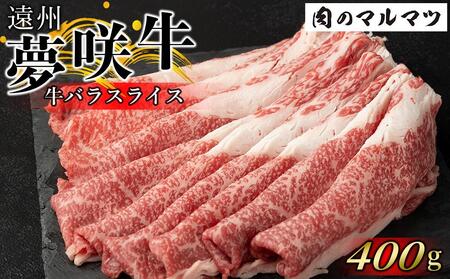 遠州夢咲牛　バラスライス　400ｇ  静岡県　和牛　お肉屋さんマルマツ