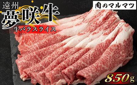 遠州夢咲牛　バラスライス　850ｇ  静岡県　和牛　お肉屋さんマルマツ