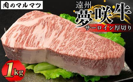 遠州夢咲牛  サーロイン厚切り 1kg  静岡県　和牛　お肉屋さんマルマツ