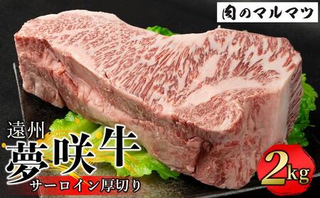 遠州夢咲牛  サーロイン厚切り 2kg  静岡県　和牛　お肉屋さんマルマツ