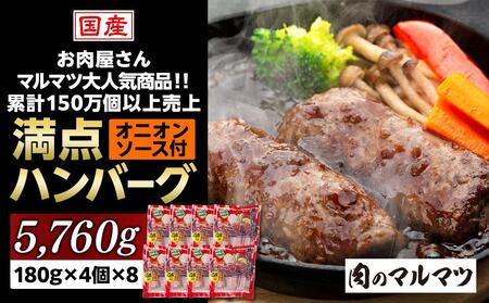 一番人気！！牛肉100％　満点ハンバーグ　5760ｇ（180ｇ×4個×8）　肉のプロが手がける！！累計150万個以上売上　静岡県　お肉屋さんマルマツの大人気商品！！