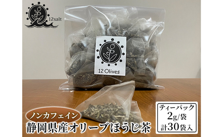静岡県産 オリーブ ほうじ茶 (ティーパック ２ｇ/袋 計３０袋入)　ノンカフェイン ティーパック 国産オリーブ