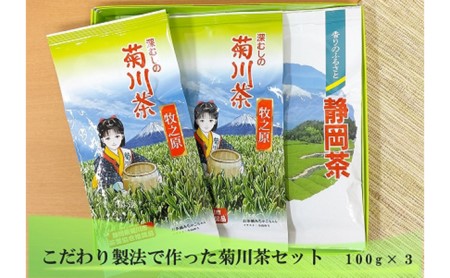 こだわり製法で作った菊川茶（100g×3本）セット【深蒸し 煎茶】