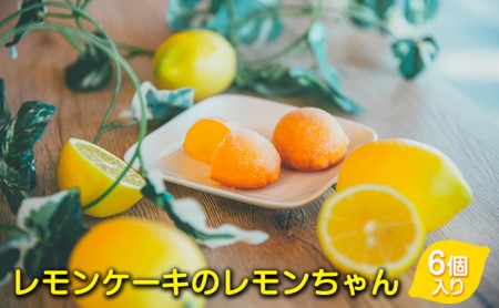 レモンケーキのレモンちゃん ６個入り スイーツ 焼菓子 レモンケーキ 減農薬レモン使用 期間限定
