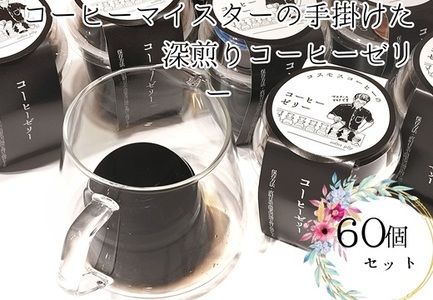 023-24　コーヒーマイスターの作ったコーヒーゼリー60個入り