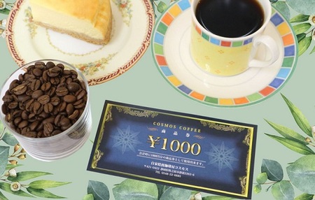 023-31　コスモスコーヒー商品券3000円分　1000円×3枚
