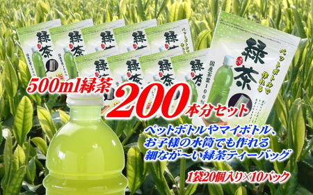 038-3　細なが～いアイデア緑茶ティーバッグ　500ｍｌ緑茶が200本作れるセット