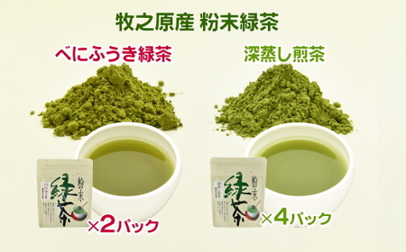 038-14　粉末緑茶　味くらべ～べにふうき＆深蒸し煎茶