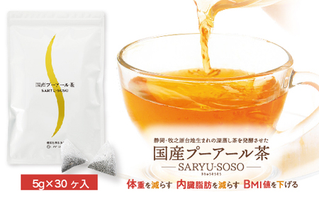 048-15　【定期便5か月】国産プーアール茶　SARYU-SOSO（5g×30ティーバッグ）×5回　＜機能性表示食品＞