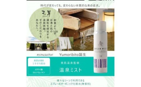 Yumoribito Onsen mist 温泉 100％ スプレー式 化粧水 4本 セット B003 ／ 玉翠 静岡県 東伊豆町