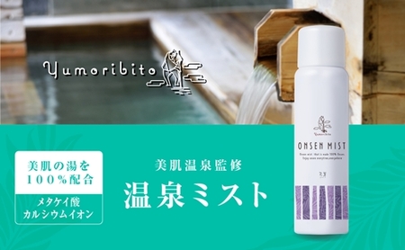 Yumoribito ゆもりびと 温泉ミスト オーガニック 化粧水 スプレー式 1本 1247 ／ 玉翠 静岡県 東伊豆町