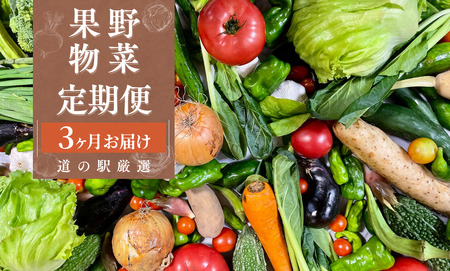 湯の花　旬の野菜と果物セット３か月の定期便