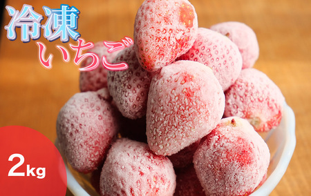 紅ほっぺ　完熟冷凍イチゴ　２kg（約7.6パック相当）（2021年静岡県いちご果実品評会入賞）