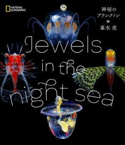 清水町ふるさと大使　海洋生物写真家　峯水亮氏の著書『 Jewels in the night sea　神秘のプランクトン』