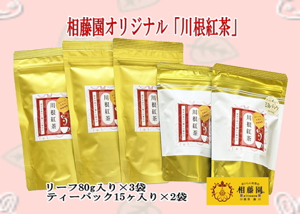 11-73 お茶 茶葉 静岡 煎茶 / 相藤園オリジナル「川根紅茶セット」