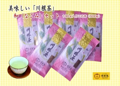 11-16 おいしい川根茶「和(なごみ)」セット
