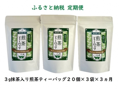 20-5 【定期便】抹茶入り煎茶 紐付きティーバッグ180個(20個入×3袋×3ヶ月)