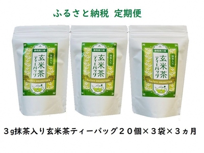 20-7 【定期便】抹茶入り玄米茶 紐付きティーバッグ180個(20個入×3袋×3ヶ月)