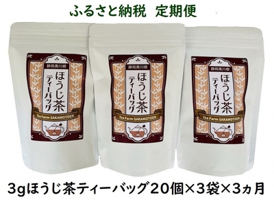 20-8 【定期便】いりたて焙じ茶 紐付きティーバッグ180個(20個入×3袋×3ヶ月)