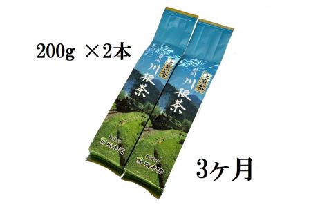22-6 【定期便】上煎茶1.2kg(200ｇ×2本×3ヶ月)