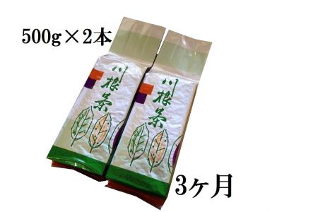 22-7 【定期便】川根番茶3kg(500ｇ×2本×3ヶ月)