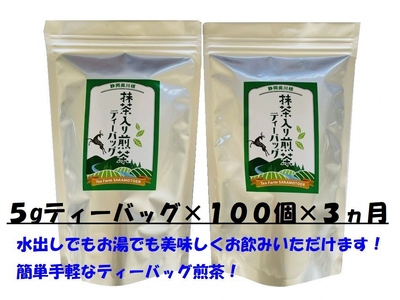 33-10 徳用抹茶入り煎茶ティーバッグ300個(50個入×2袋×3ヶ月)