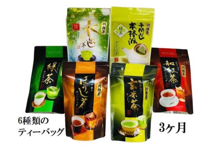 41-2 【定期便】6種の川根茶バラエティーバックセット360個(20個入×6種類×3ヶ月)