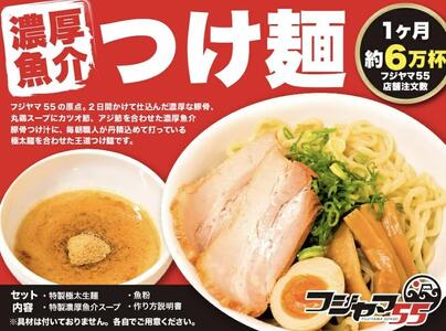 フジヤマ55 魚介濃厚つけ麺（自家製生麺×8食×5箱の計40食）