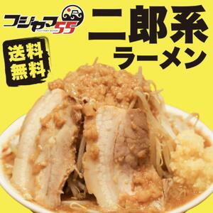 フジヤマ55 二郎系ラーメン（自家製生麺×6食×5箱の計30食）