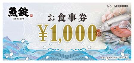 魚錠お食事券6,000円