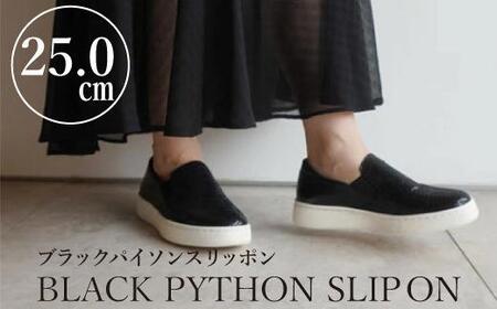【本革】ブラックパイソンスリッポン(25.0cm)　靴 レザー 超軽量