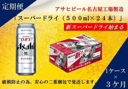 ふるさと納税アサヒ　スーパードライ缶500ml×24本入り　1ケース×3ヶ月   定期便　名古屋市