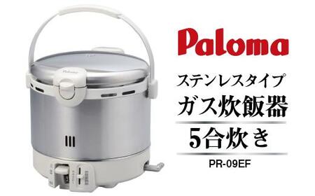【都市ガス】家庭用ガス炊飯器　炊飯専用5合タイプ　PR-09EF