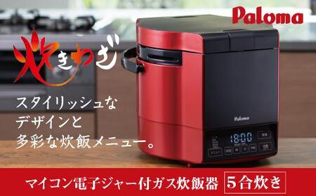 【プロパンガス・レッド】家庭用マイコンジャー付ガス炊飯器「炊きわざ」5合タイプ　PR-M09TR