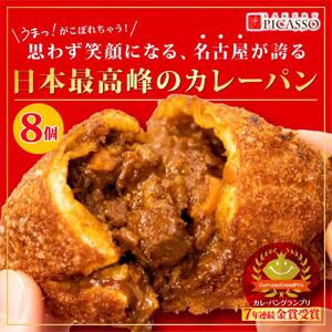 牛肉ゴロゴロカレーパン【8個入り】