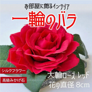 咲く石シリーズ『一輪のバラ』 大輪赤いバラ【1203296】