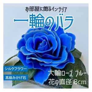 咲く石シリーズ『一輪のバラ』 大輪青いバラ【1203297】