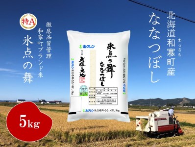 【ふるさと納税】北海道産米 ななつぼし「氷点の舞」5kg