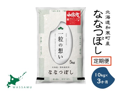 【ふるさと納税】《3か月定期便》北海道和寒町産ななつぼし10kg（5kg×2袋）